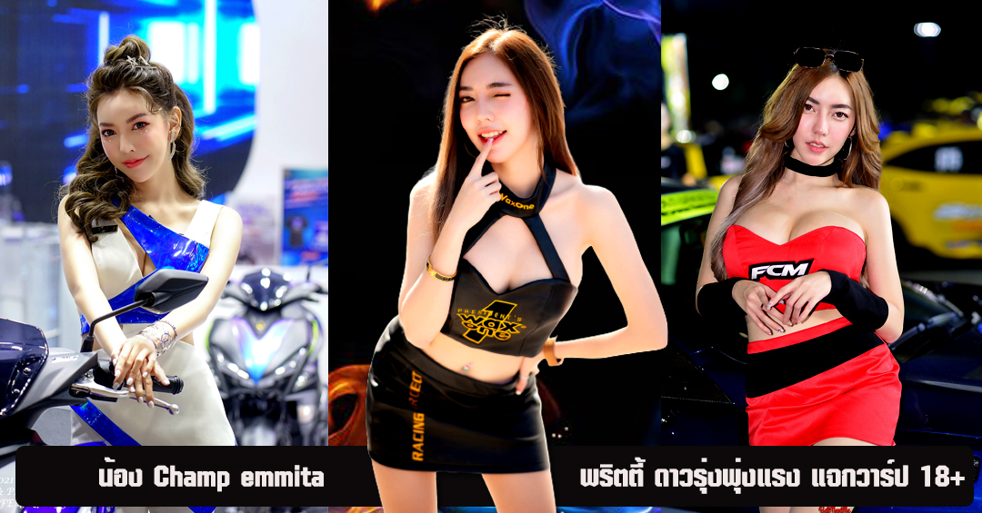 Champ emmita เปิดวาร์ป สาวน้อยตัวเล็ก สเปคชายไทย 18+