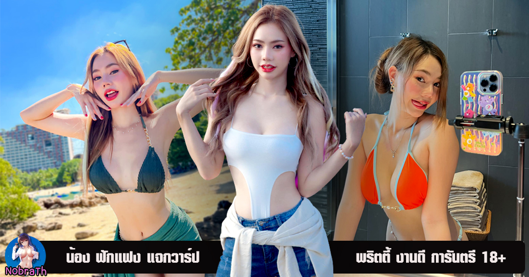 น้อง ฟักแฟง แจกวาร์ป พริตตี้ มาแรง ตัวท๊อป งานดี 18+