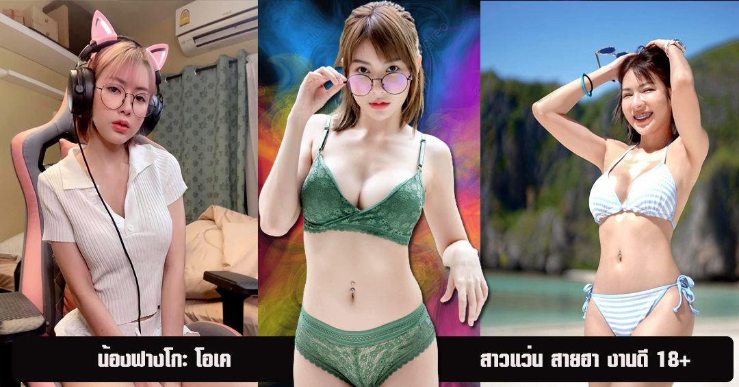 ฟางโกะ โอเค เปิดวาร์ป สตรีมเมอร์สุดเซ็กซี่ ที่กำลังมาแรงที่สุดตอนนี้ 18+