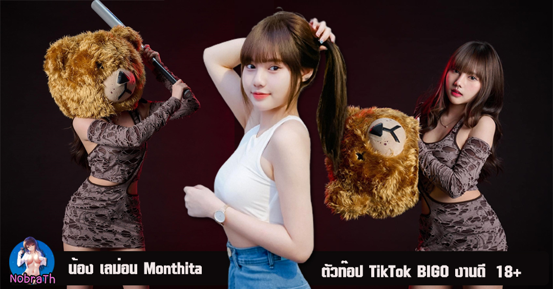 เลม่อน Monthita ตัวท๊อป TikTok แจกวาร์ปฉบับ 18+