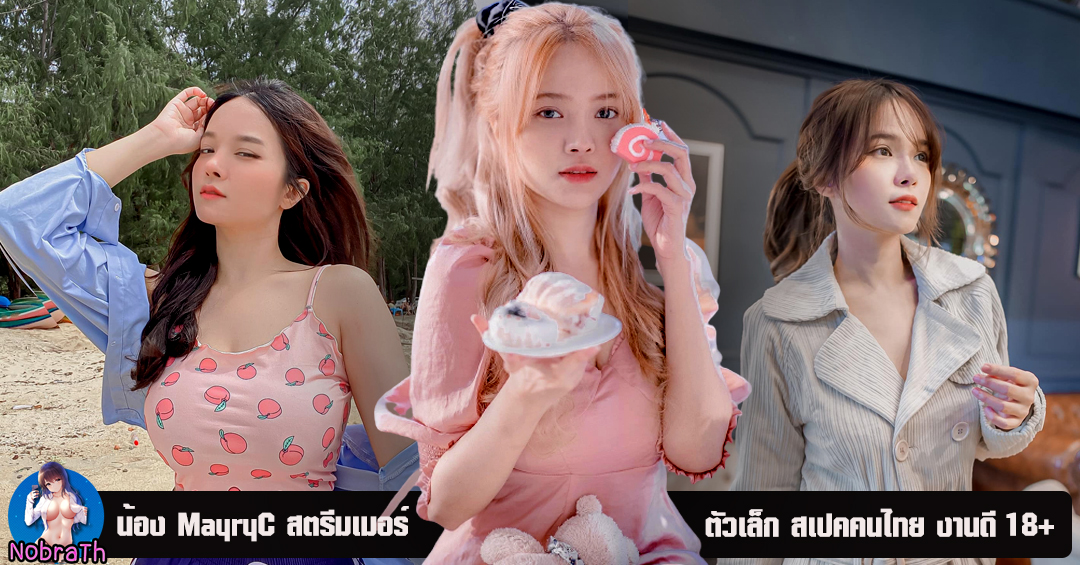 MayryC สาวน้อย สตรีมเมอร์ สายแอบแซ่บ งานดี 18+