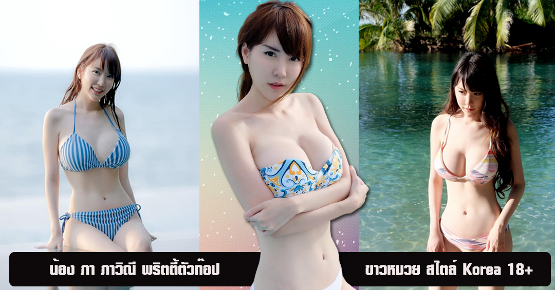 ภา ภาวิณี เปิดวาร์ป พริตตี้ ตัวท๊อป ไฟหน้าสุดอลัง งานดี 18+