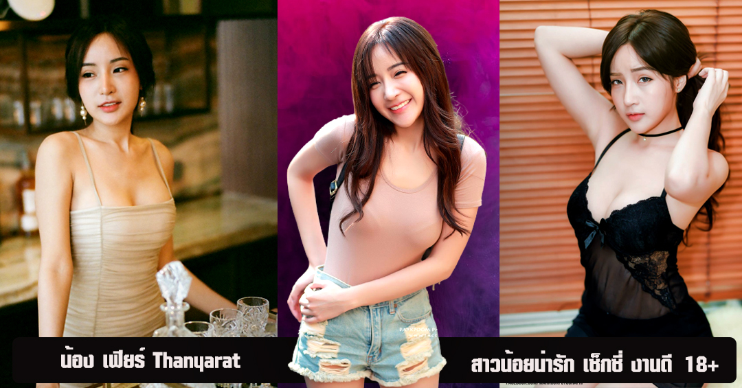 เฟียร์ Thanyarat เปิดวาร์ป สาวน้อยน่ารัก งานดี การันตรี 18+