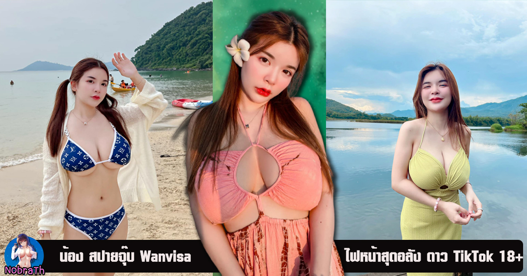 สปายจุ๊บ Wanvisa ตัวท๊อป TiKTok หน้าอกใหญ่สไตล์มหึมา งานดี 18+