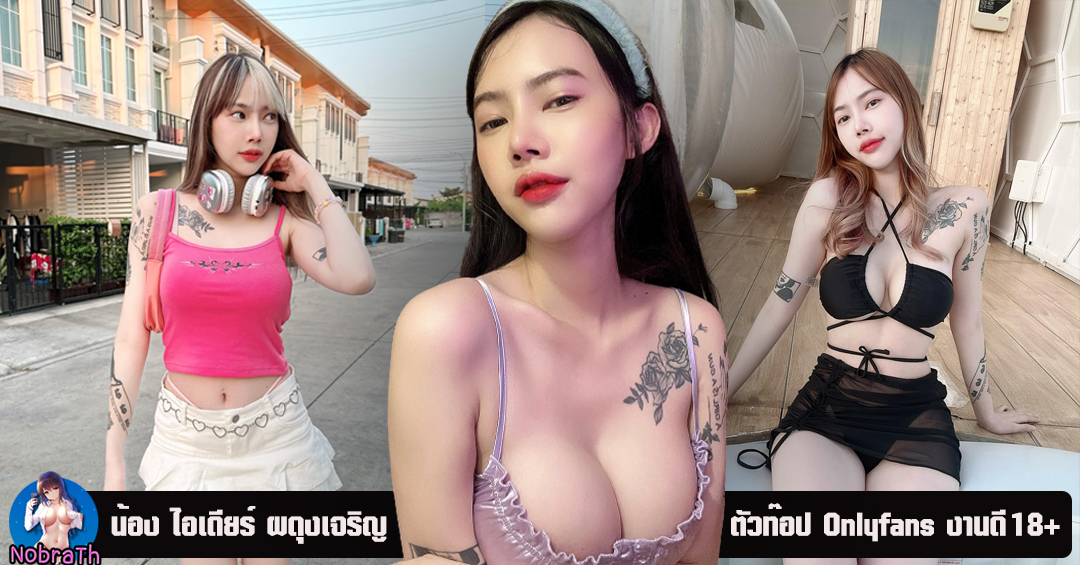 ไอเดียร์ ผดุงเจริญ สาวสวย ตัวท๊อป Onlyfans งานดี การันตรี 18+