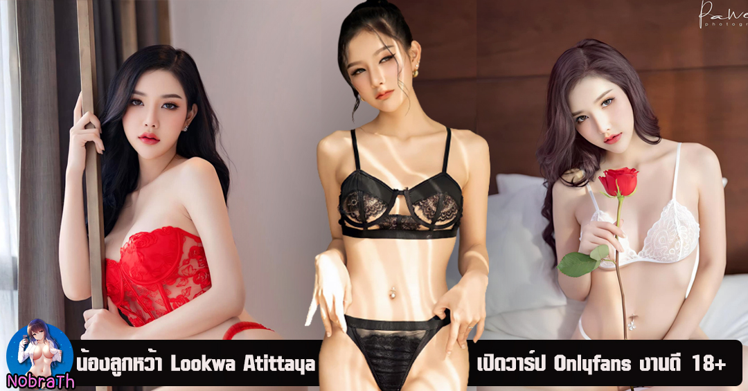 Lookwa Atittaya เปิดวาร์ป พริตตี้ ตัวท็อป Onlyfans 18+