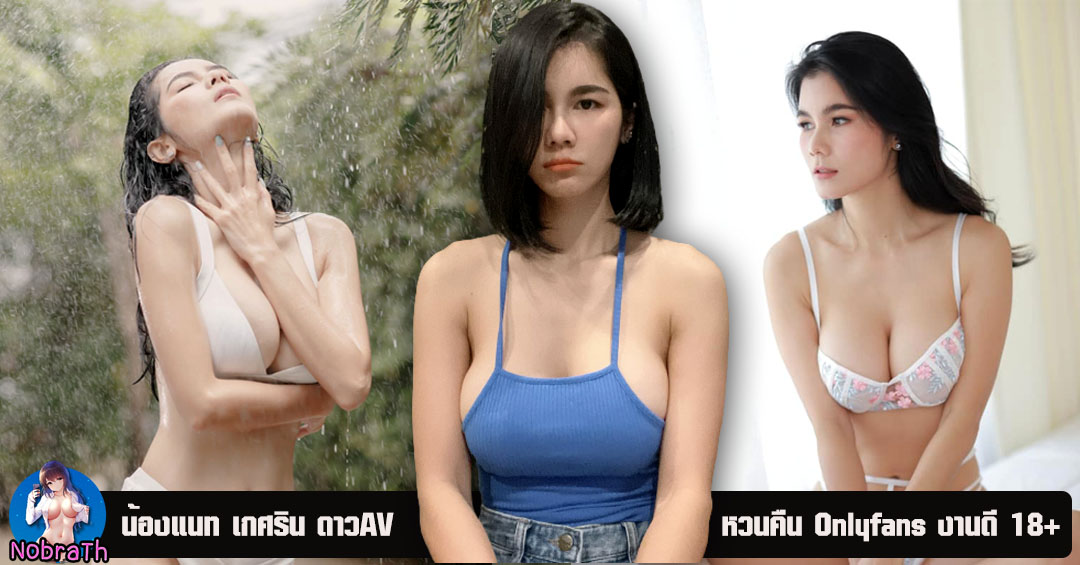 แนท เกศริน ตัวท๊อปหนัง AV ทวงบันลัง Onlyfans งานนี้บอกเลยว่า 18+