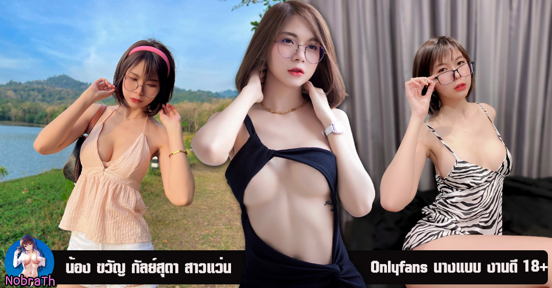 ขวัญ กัลย์สุดา นางแบบ สุดเอ็กซ์ เซ็กซี่ งานดี Onlyfans 18+