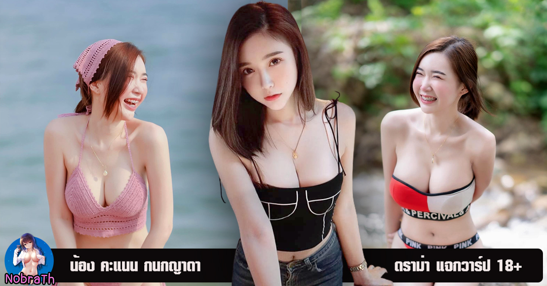 คะแนน กนกญาดา พริตตี้ชื่อดัง ดราม่าอย่างหนักหน่วง 18+