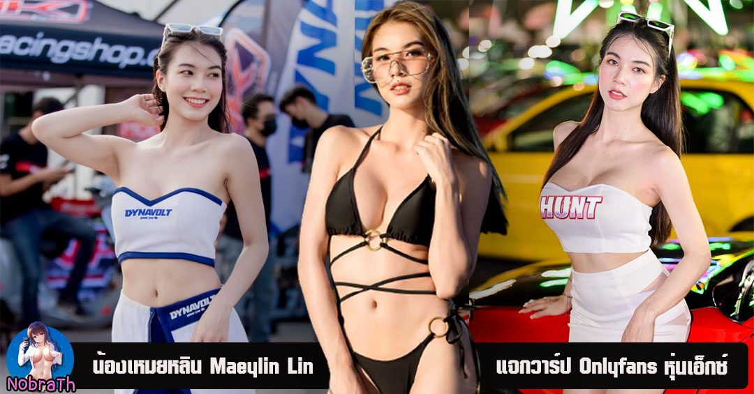 น้อง เหมยหลิน Maeylin lin พริตตี้ แจกวาร์ป Onlyfans เซ็กซี่ 18+