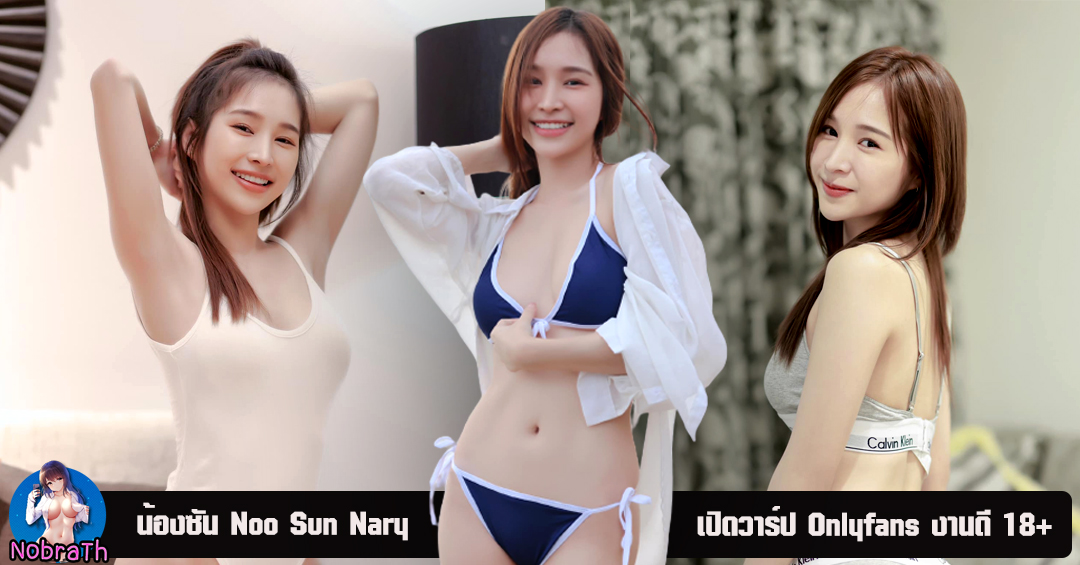 Noo Sun nary นางแบบ ตัวเล็ก หุ่นเอ็กซ์จัด Onlyfans 18+