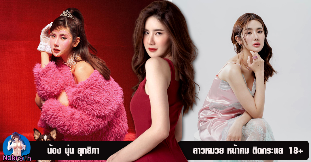 นุ่น สุทธิภา สาวหมวย หน้าคม เป็นกระแส ร้อนแรง 18+