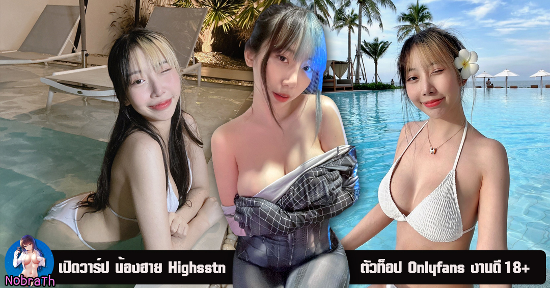 ฮาย Highsstn เปิดวาร์ป ตัวท็อป Onlyfans ขวัญใจมหาชน 18+