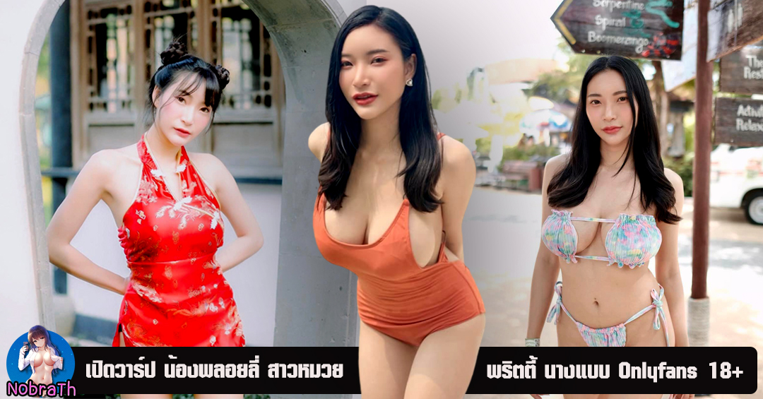 หมวยลี่ เปิดวาร์ป สาวหน้าหมวย พริตตี้สาวสวย ดาว Onlyfans งานดี 18+