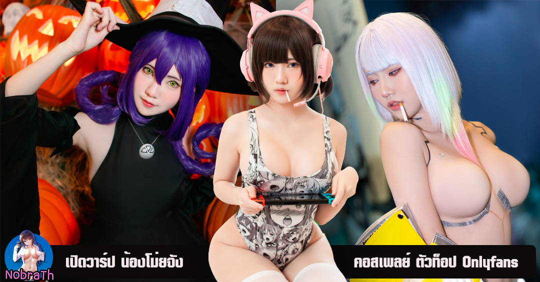 โม่ยจัง เปิดวาร์ป คอสเพลย์ สุดเซ็กซี่ Onlyfans สุดสยิว 18+