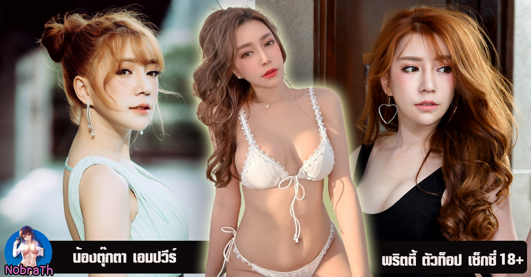 ตุ๊กตา เอมปวีร์ เปิดวาร์ป พริตตี้ สุดแซ่บ โชว์บิกินี่ วาบหวิว งานดี 18+