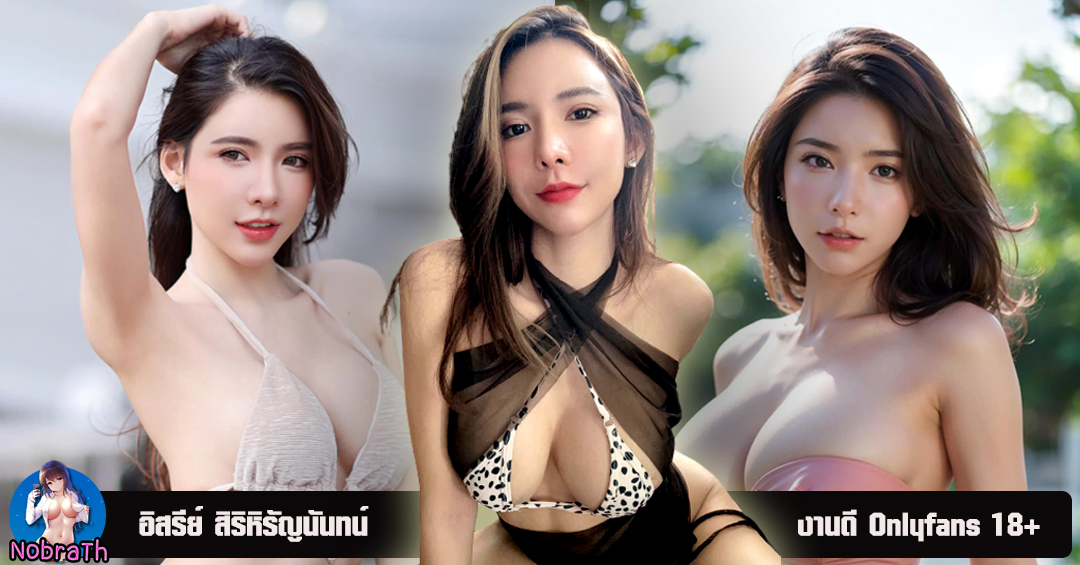 อิสรีย์ สิริหิรัญนันทน์ เปิดวาร์ป พริตตี้สาวสวย บาดใจหนุ่ม ๆ งานดี 18+