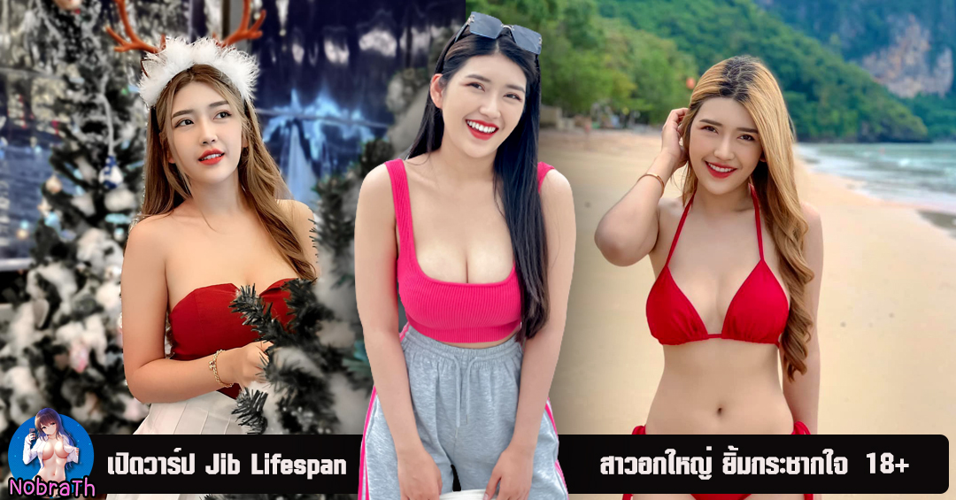 Jib Lifespan เปิดวาร์ป ความฮอตไม่แพ้ใคร นางแบบสาวสุดเซ็กซี่ 18+