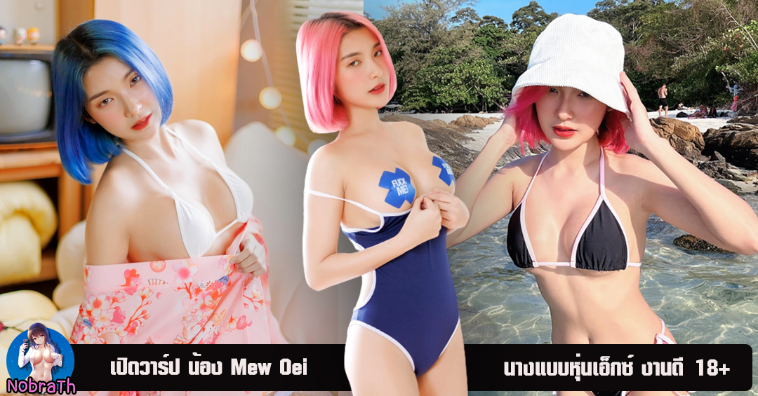 Mew oei เปิดวาร์ป สาวสวย เซ็กซี่ สเปค คนไทย Cup e 18+