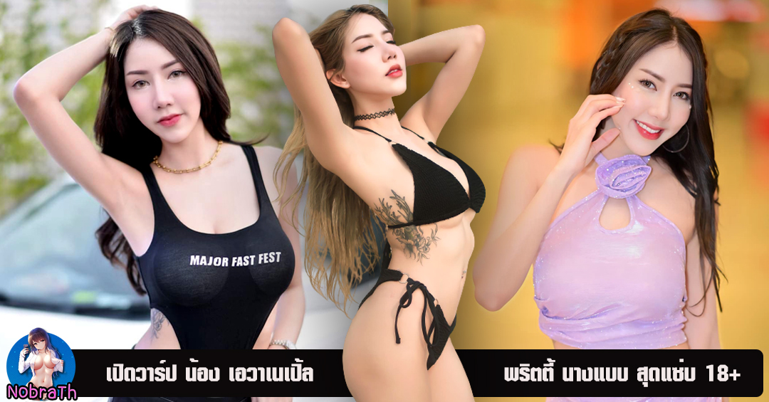 เอวาเนเปิ้ล เปิดวาร์ป แจกวาร์ป นางแบบ สาวสวย เซ็กซี่ 18+