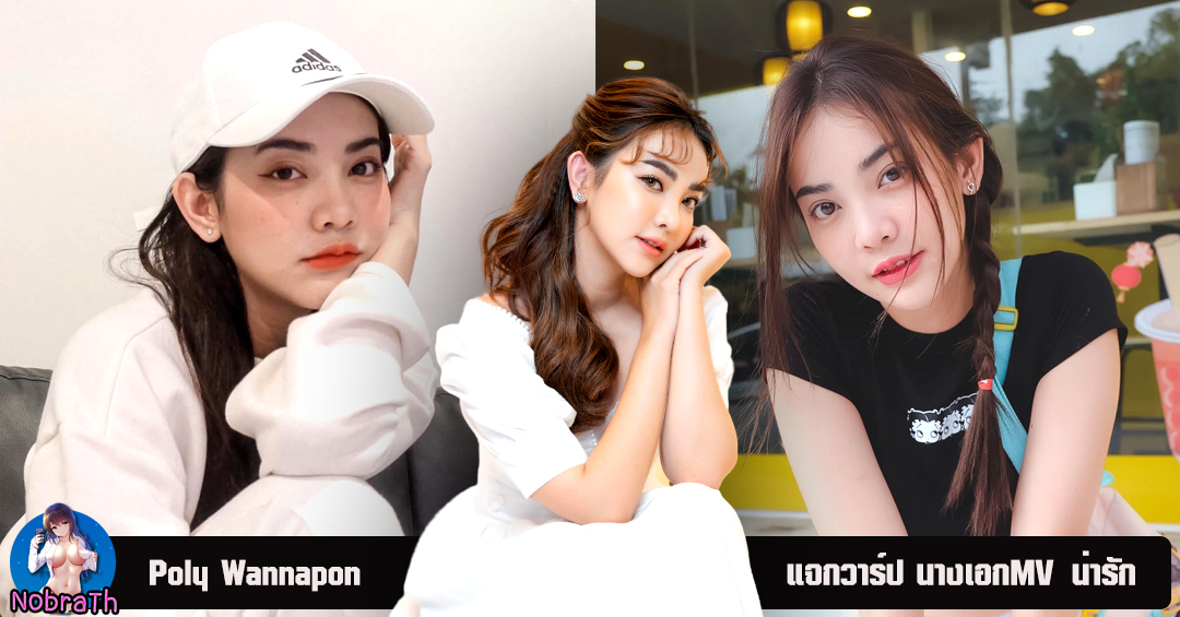 Poly Wannapon แจกวาร์ป สาวสวย ตัวเล็ก น่ารัก อวด บิกินี่ 18+