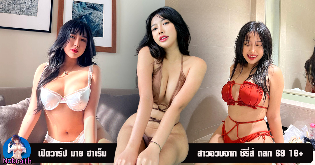 แจกวาร์ป มาย ฮาเร็ม จากซีรี่ส์ ตลก 69 เป็นกระแส บน TikTok ฉาก 18+