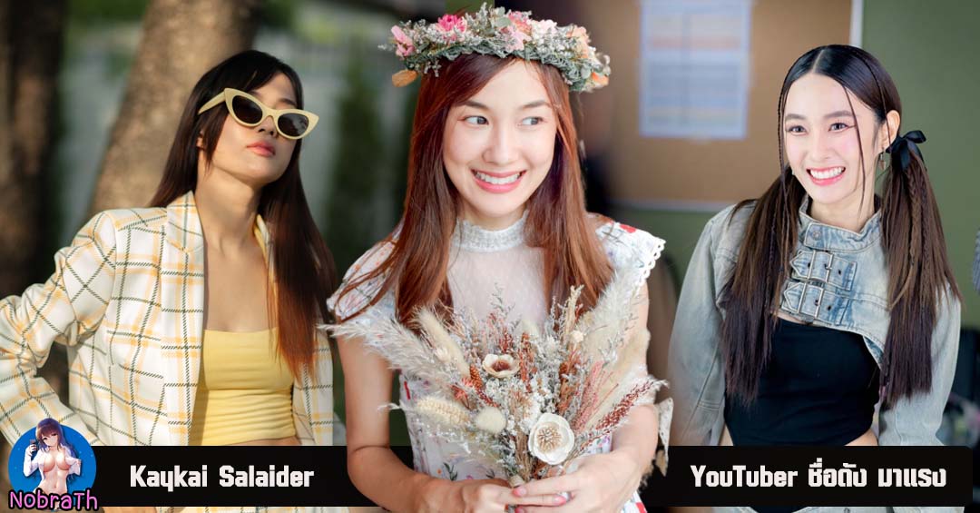 เก๋ไก๋สไลเดอร์ เปิดวาร์ป เน็ตไอดอล คู่จิ้น แน็กชาลี Youtuber video ชื่อดัง