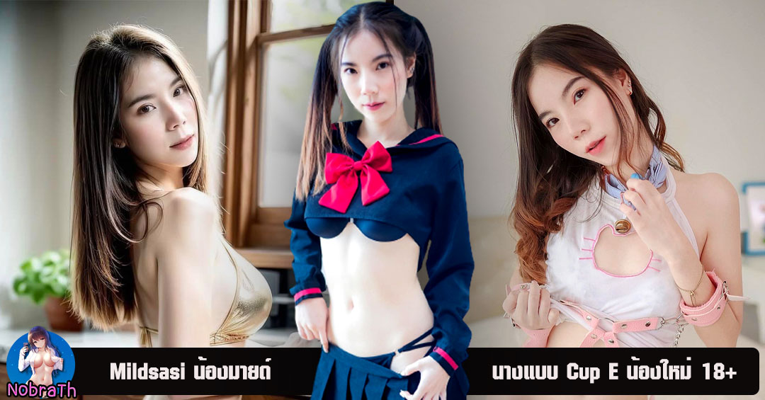 Mildsasi นางแบบ Cup E น้องใหม่ แจกวาร์ป Facebook IG เซ็กซี่ 18+