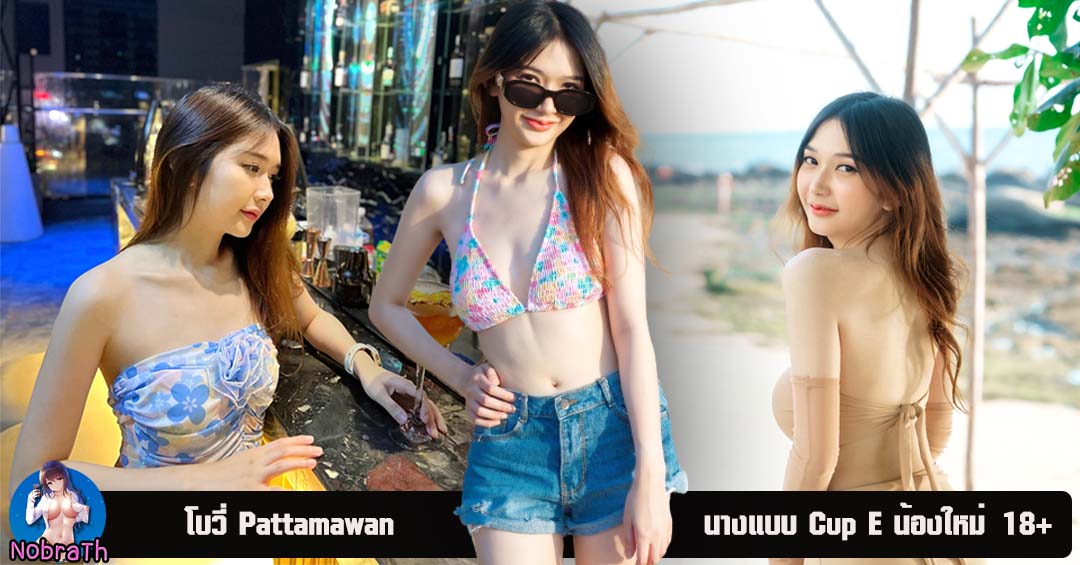 โบวี่ Pattamawan Taesomboon แจกวาร์ป นางแบบ Cup E น้องใหม่ 18+