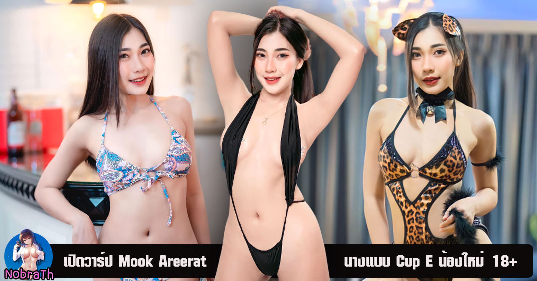 Mook Areerat แจกวาร์ป เน็ตไอดอล นางแบบ น้องใหม่ Cup E IG 18+