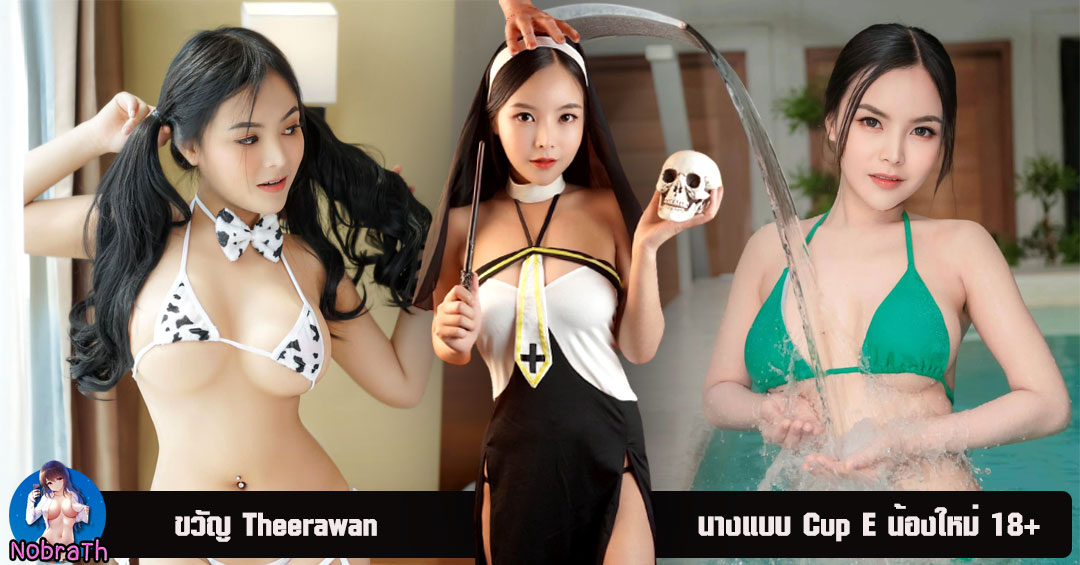 ขวัญ Theerawan Srikampa เปิดวาร์ป สาวสวย Cup E เซ็กซี่ บิกินี่ 18+