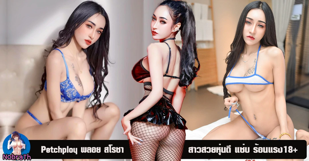 พลอย สโรชา petchploy เปิดวาร์ป สาวสวยหุ่นดี แซ่บ ร้อนแรงทะลุโซเชียล