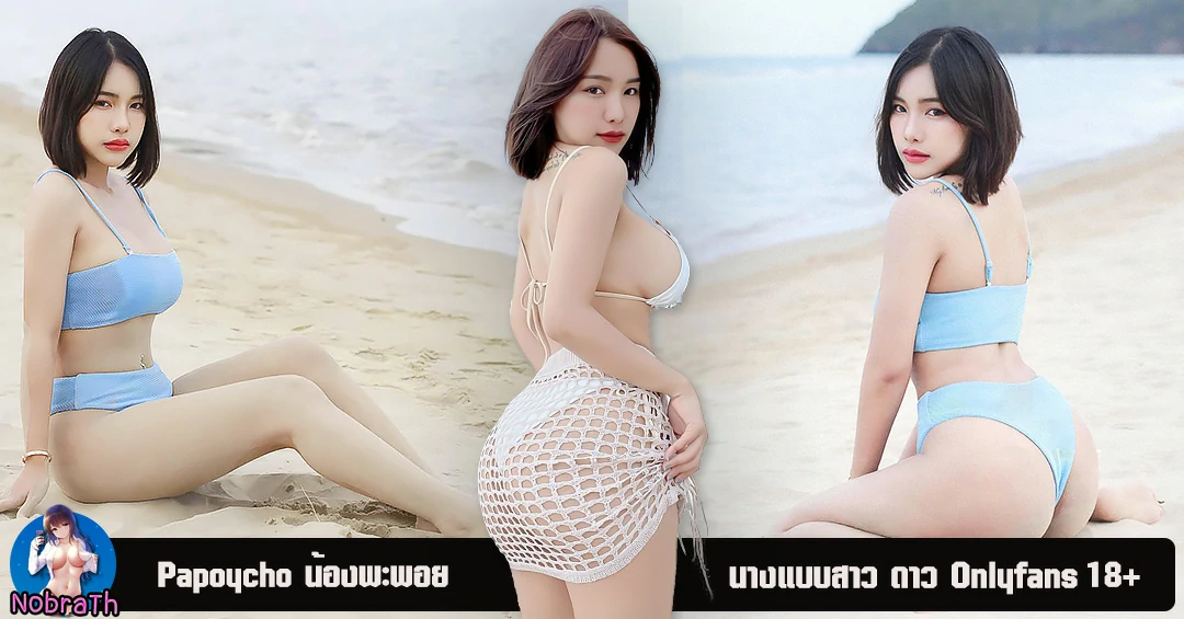 papoycho น้องพะพอย นางแบบหุ่นดี ผลงานเด็ดดวงใน Onlyfans