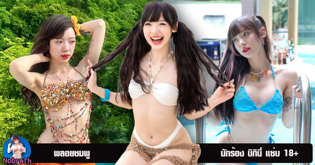 jannine weigel แจกวาร์ป พลอยชมพู นักร้อง เสียงละมุน อวดหุ่น บิกินี่ 18+