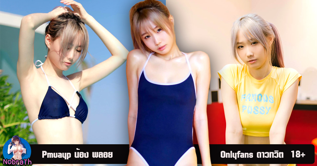 Pmuayp ดาวทวิต สุดยั่ว น้อง หมวย นางแบบ คอนเทนต์ Onlyfans 18+